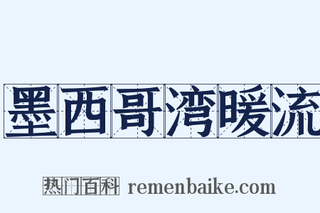 墨西哥湾暖流是什么意思的图片